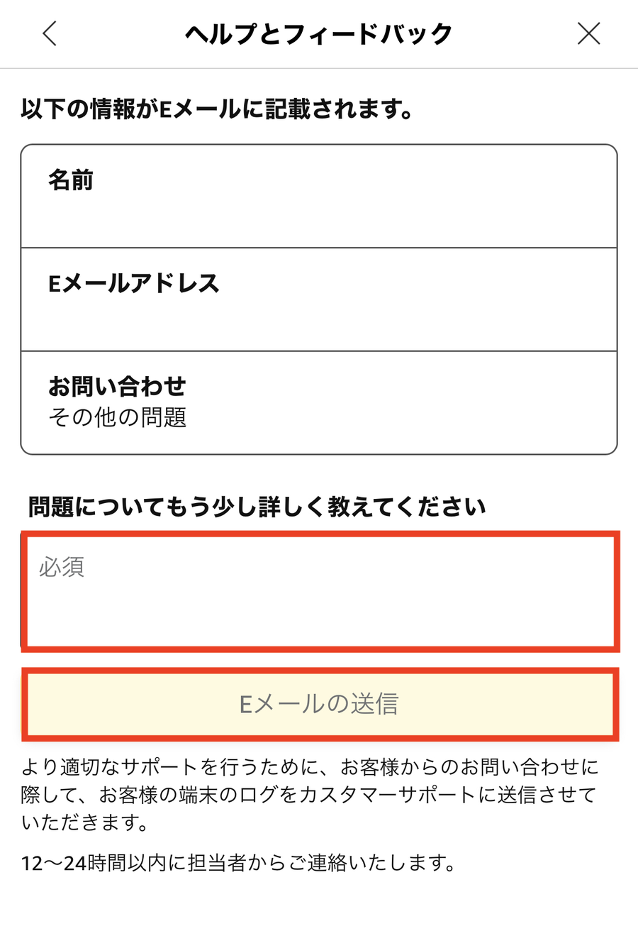 Eメールで問い合わせる画面