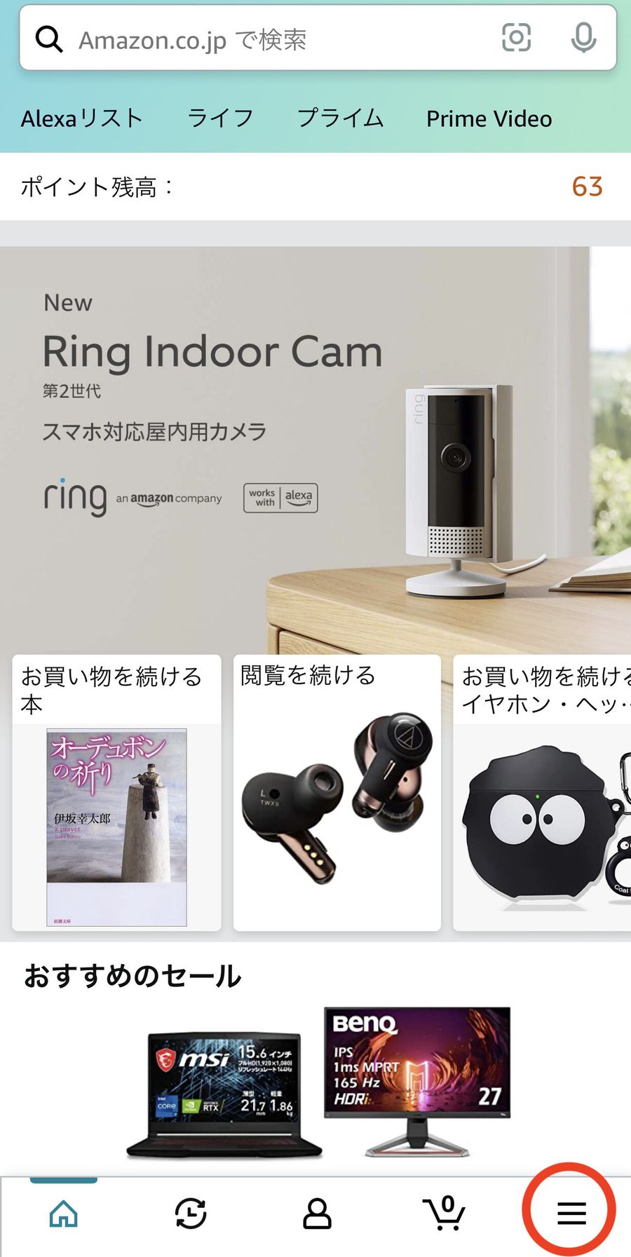Amazonホーム画面