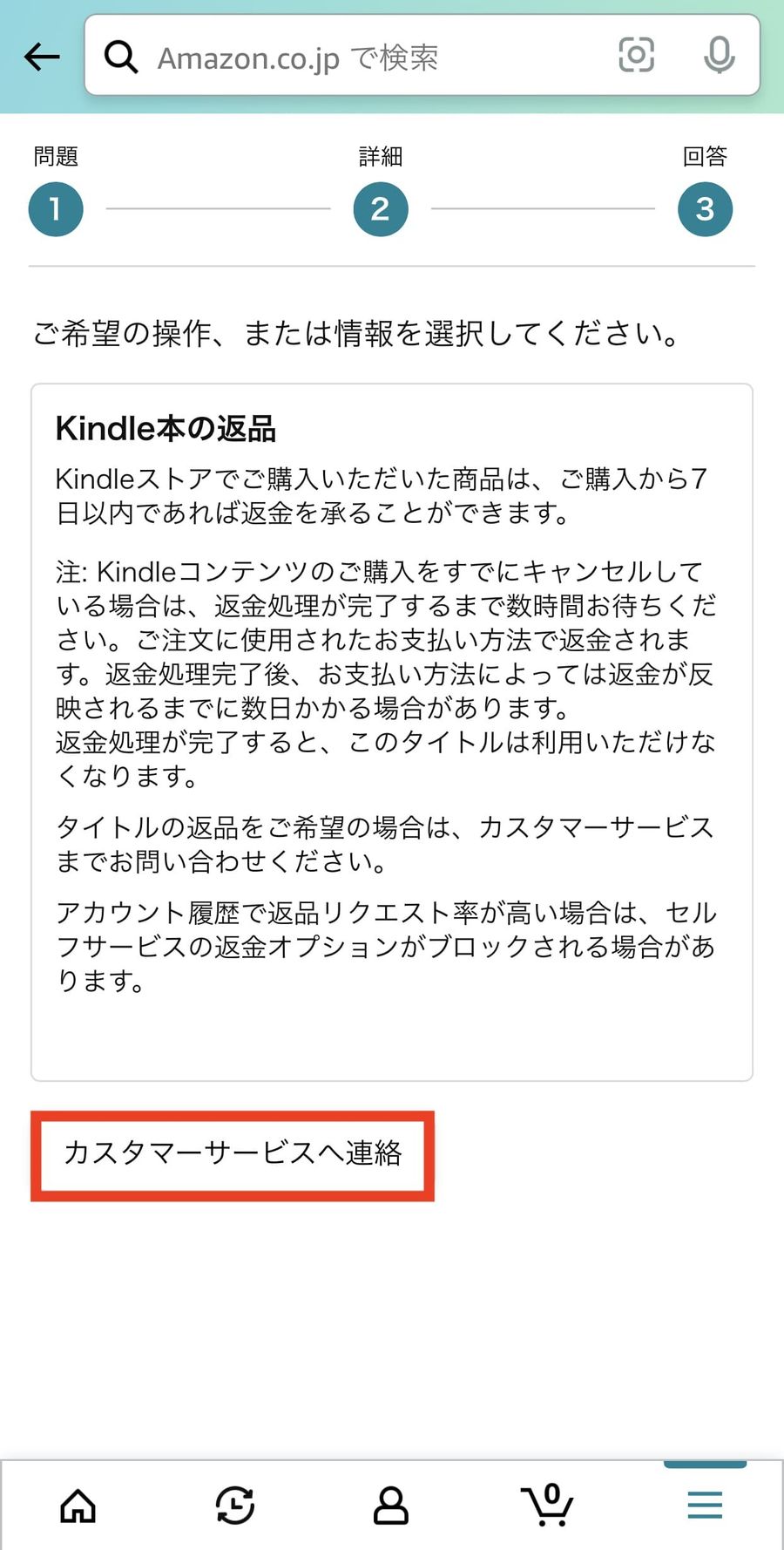 カスタマーサービスヘ連絡する画面