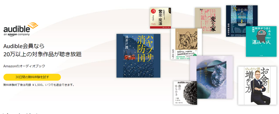 「Audible」のサイト画像