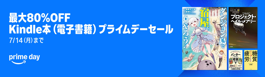Kindle本 プライムデー 最大80％OFF