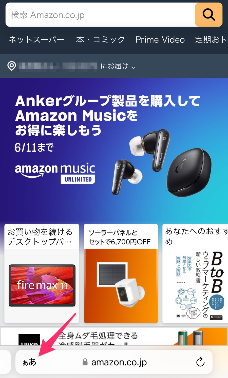 Amazonのホーム画面