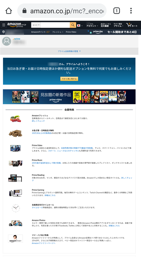 プライム会員の情報ページ