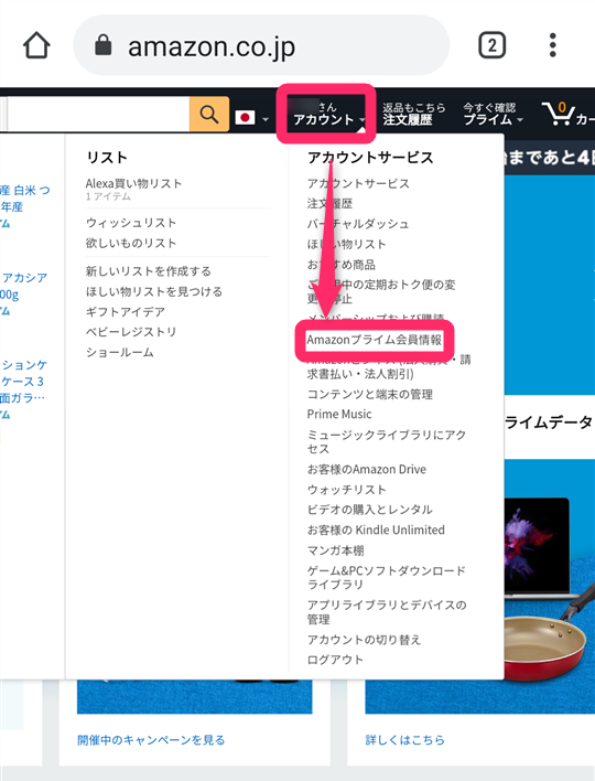 Amazonアカウントサービス一覧画面