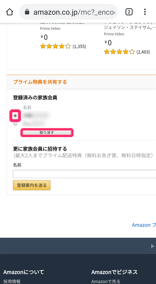 プライム特典共有メンバー管理画面