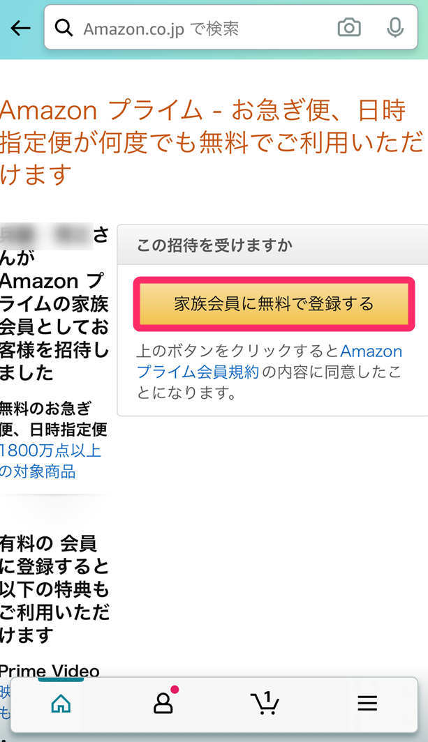 家族会員無料登録画面