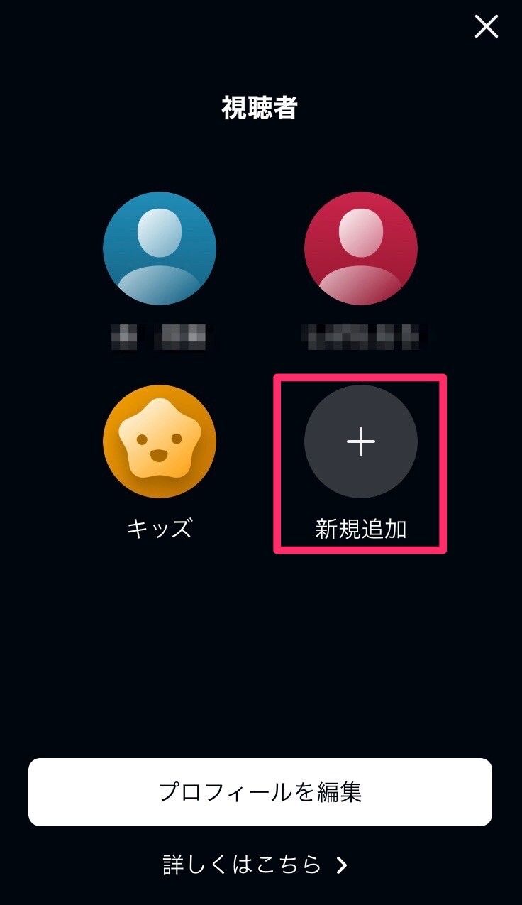 視聴者プロフィール編集画面
