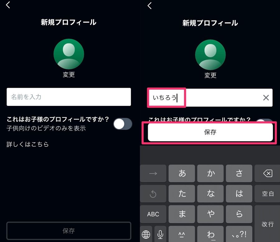 新規プロフィール入力画面 名前入力後に保存で確定させる