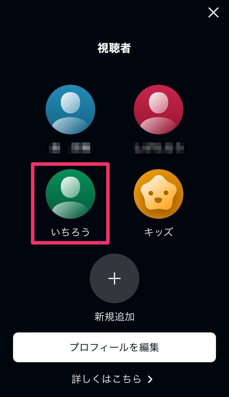新しい視聴者が追加されたプロフィール一覧画面
