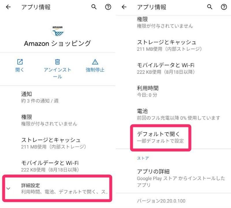 Amazon ショッピングアプリ の設定画面　詳細設定画面のデフォルトで開くを選択