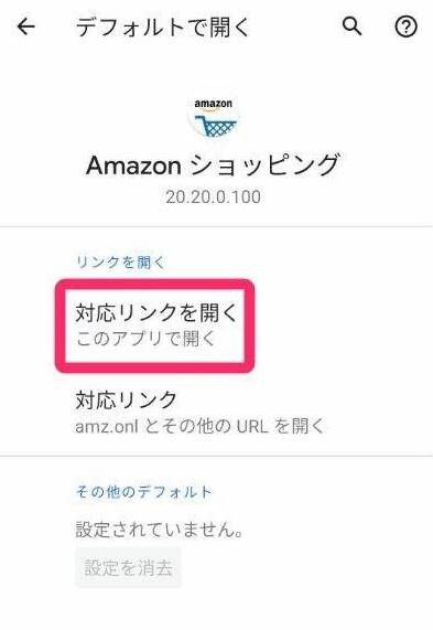 Amazon ショッピングアプリの設定画面の[対応リンク]を開く