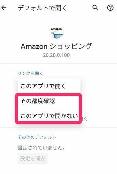 Amazon ショッピングアプリを何で開くか選択