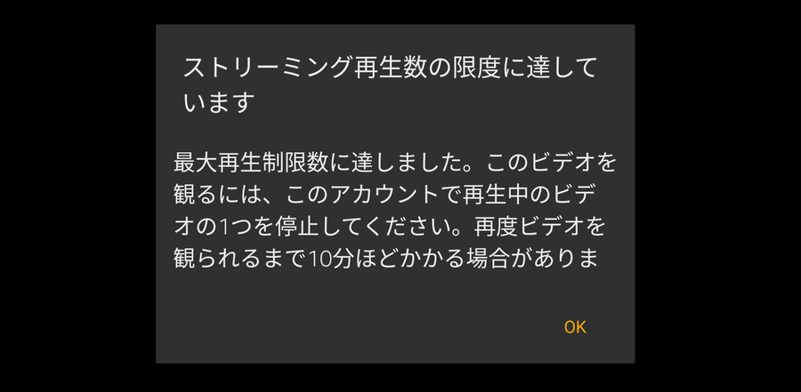 Amazonプライム・ビデオ ストリーミング再生上限のエラー画面