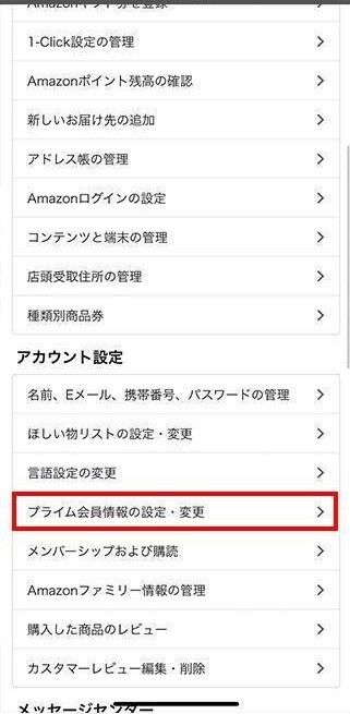 ［プライム会員情報の設定・変更］をタップ