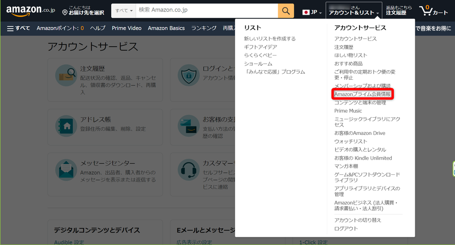 Amazonプライム会員情報を左クリック