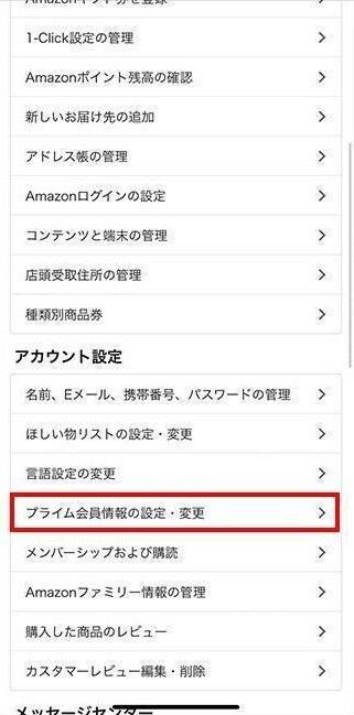 ［プライム会員情報の設定・変更］をタップ