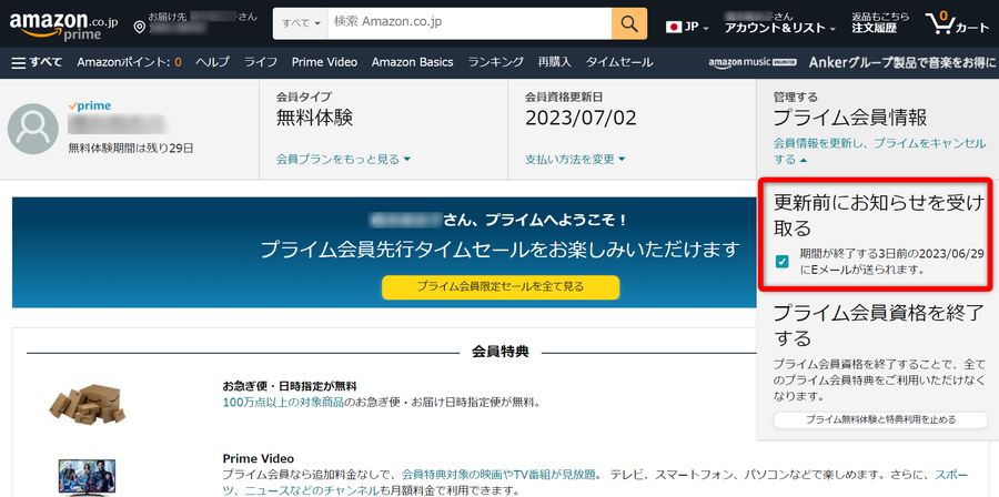 ［プライム会員情報］を左クリックし、［更新前にお知らせを受け取る］にチェックを入れて完了