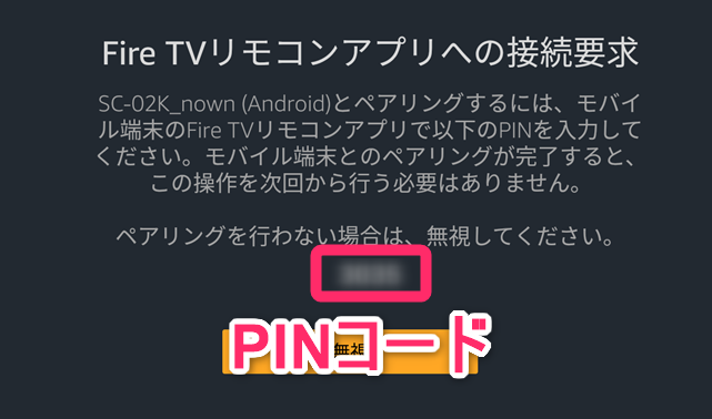 Fire TV StickにPINコードが表示された状態
