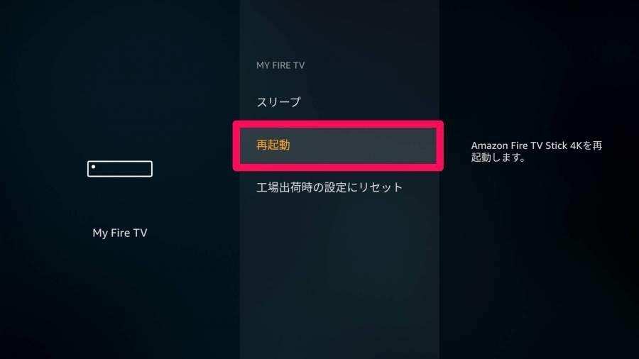 Fire TV Stick 再起動を選択中