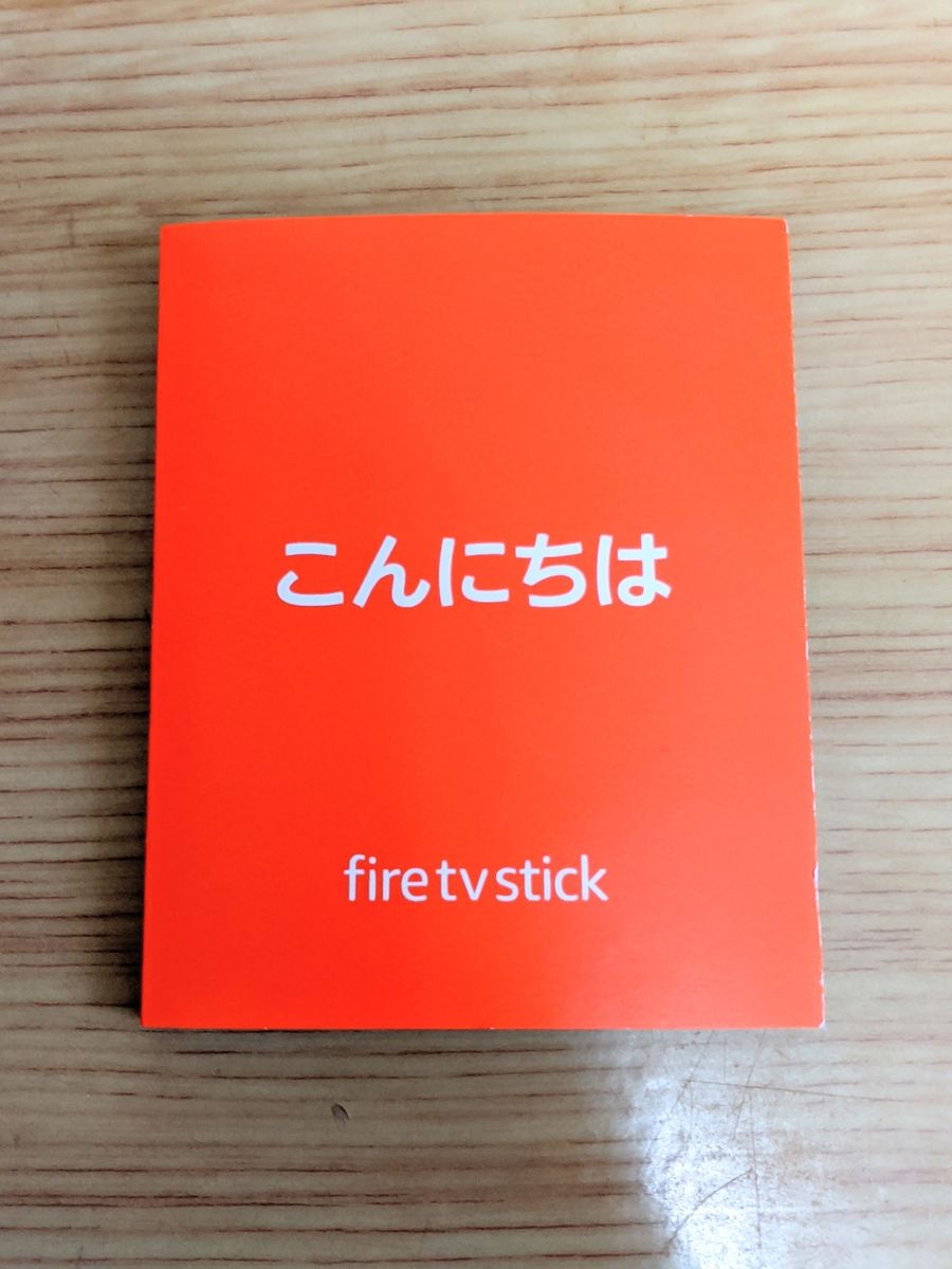 Fire TV Stickに付属のマニュアル