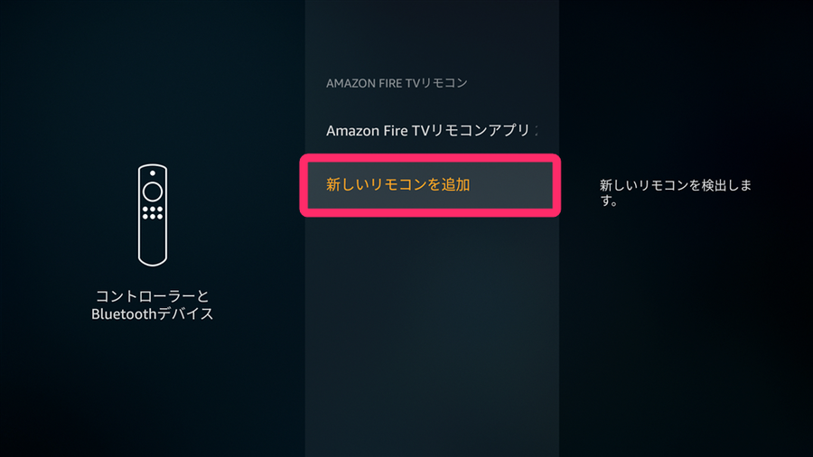 [新しいリモコンを追加]を選択