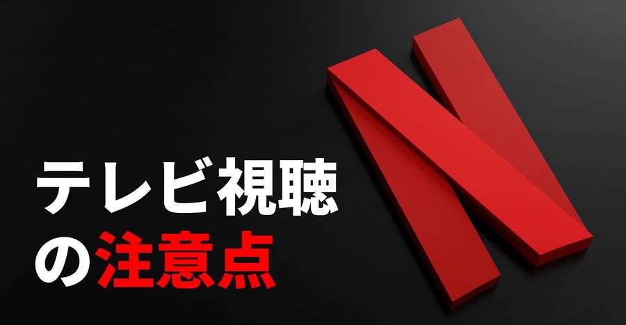 テレビで見るときの注意点
