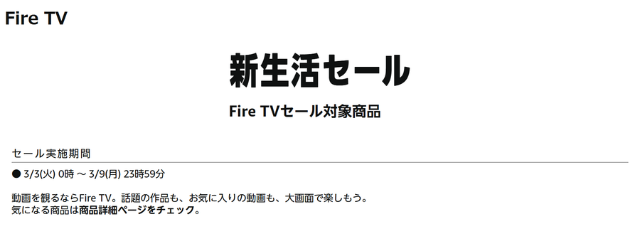 Fire TVシリーズ 新生活セール