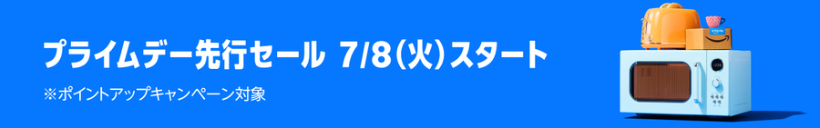プライムデー
