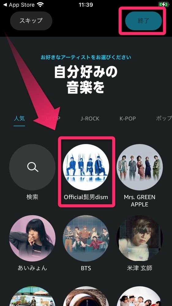 好きなアーティストを選んで、［終了］を選択
