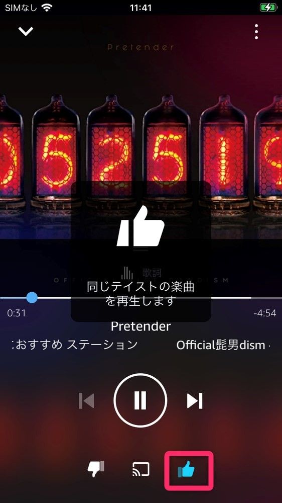 高評価をタップすると、「同じテイストの楽曲を再生します」と表示される