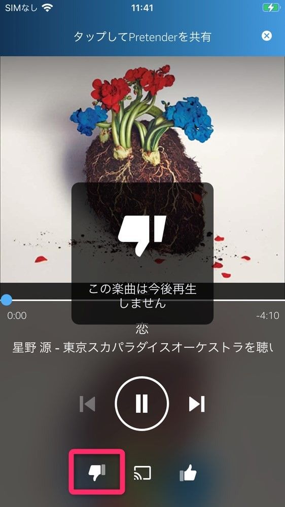低評価ボタンをタップすると、「この楽曲は今後再生しません」と表示される