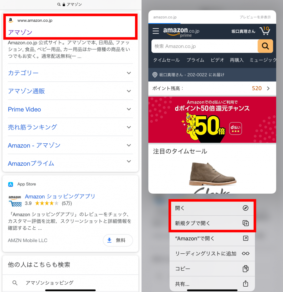 Amazonを長押ししてブラウザで開く画面