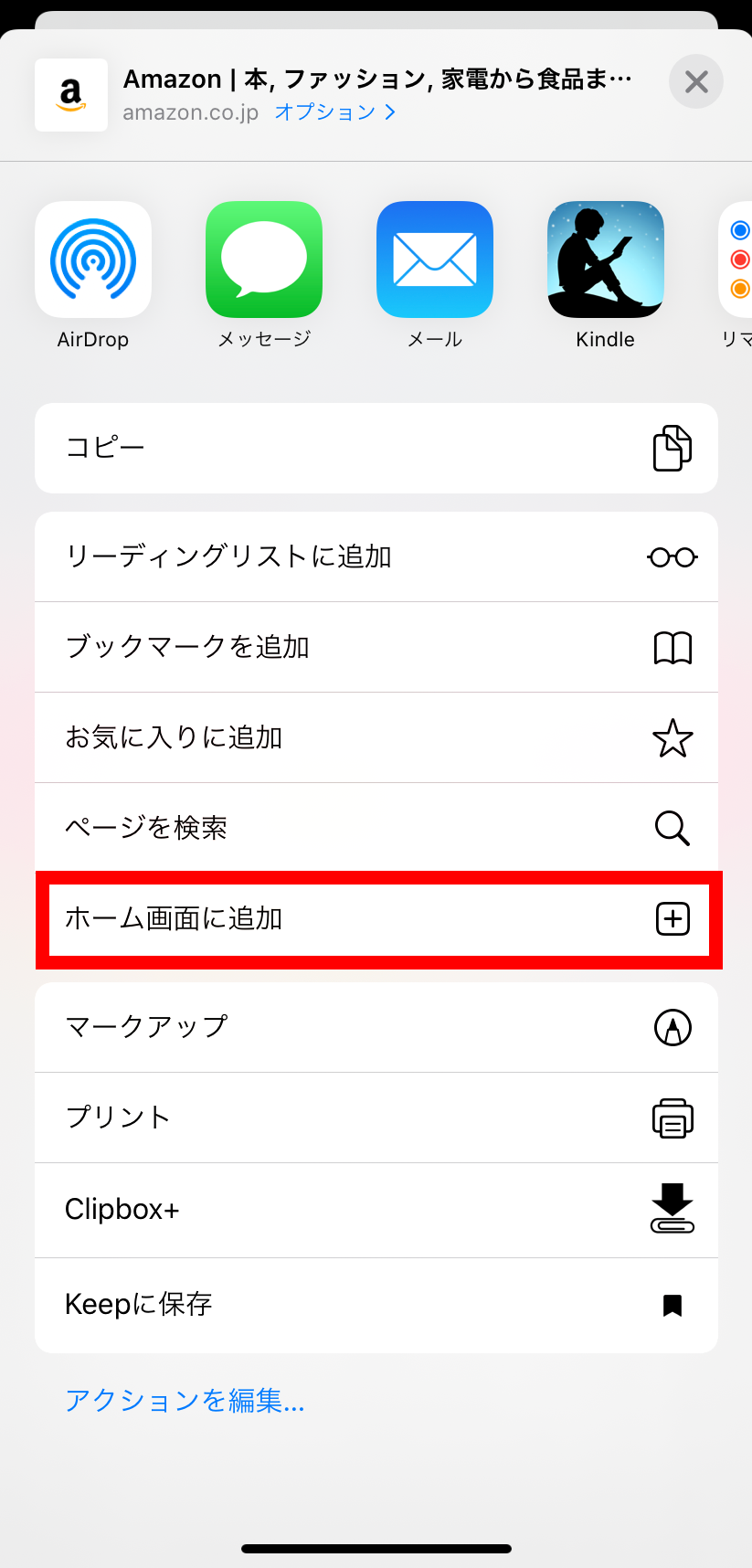 ホーム画面に追加をタップする