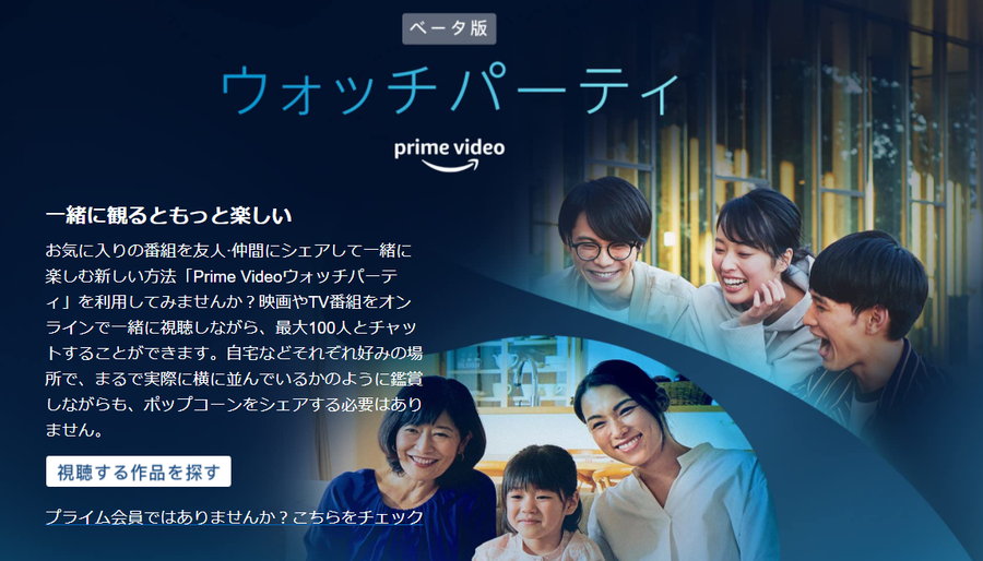 Prime Videoウォッチパーティ
