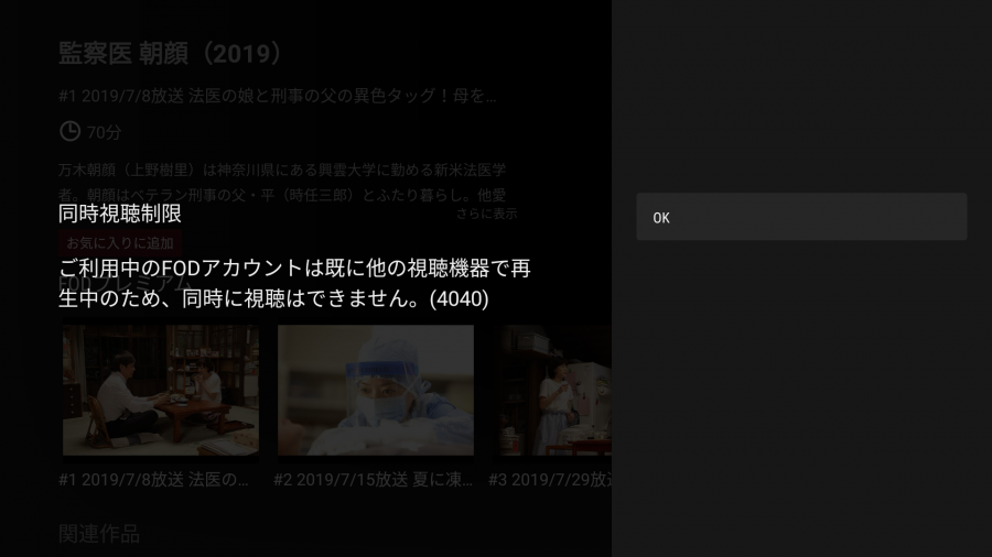 複数端末で『FODプレミアム』を再生した時の画面