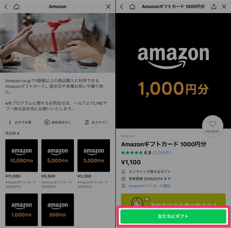 LINEギフト Amazon