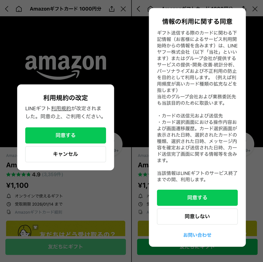 LINEギフト 利用規約