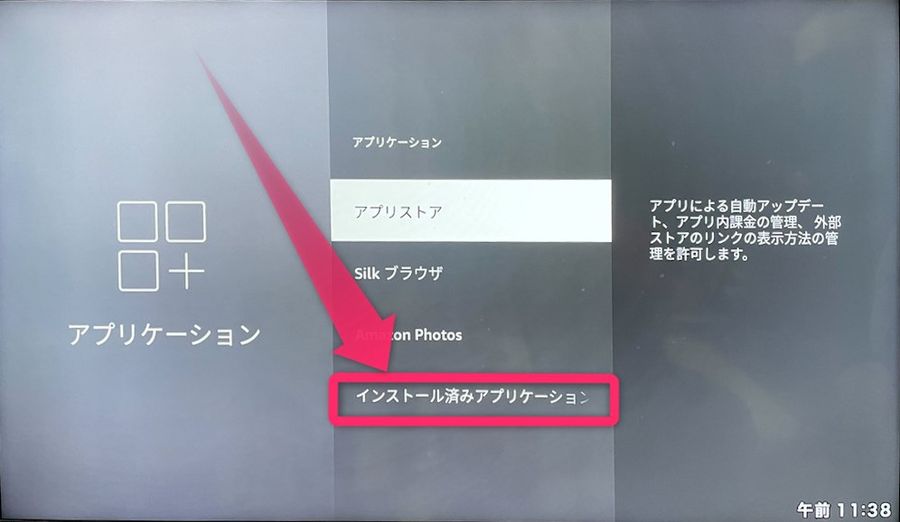 ［インストール済みアプリケーション］を選択