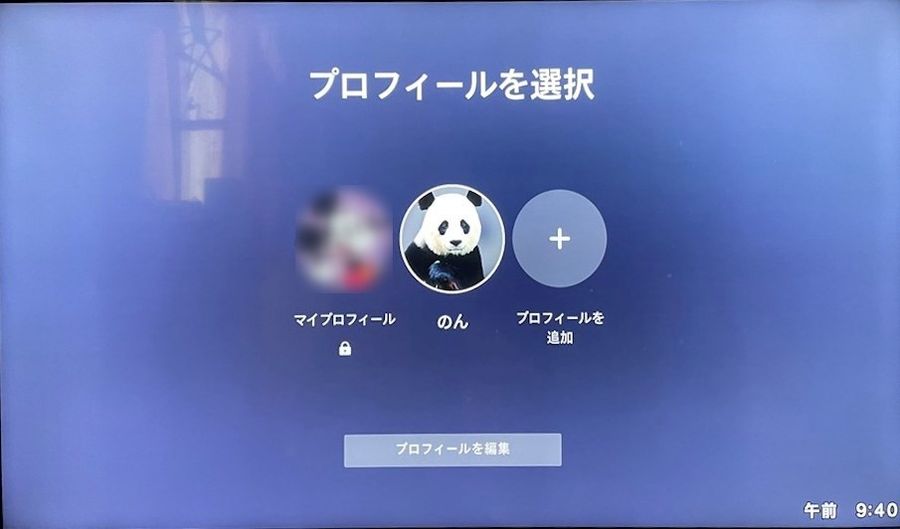 プロフィール選択画面に作成したプロフィールが表示されれば完了