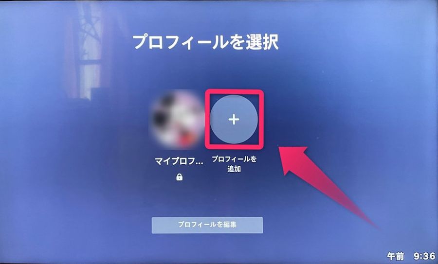 ［プロフィールを追加］を選択