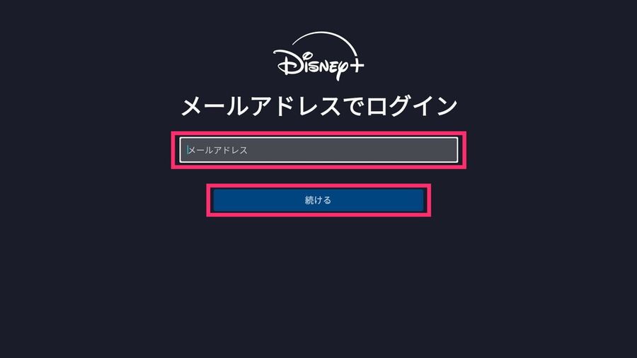 メールアドレスを入力し、［続ける］を押す
