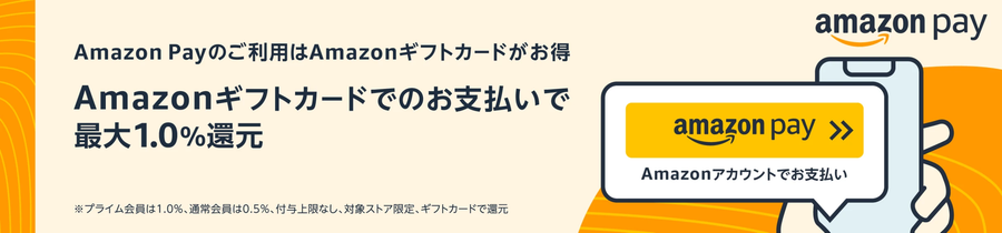 Amazonギフトカードの支払いで最大1.0％還元