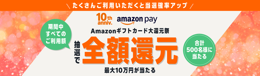 Amazon Pay:Amazonギフトカード大還元祭