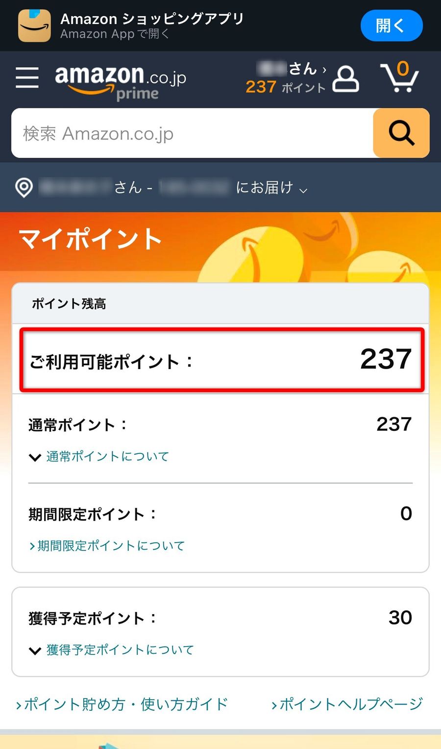 Amazonポイント画面