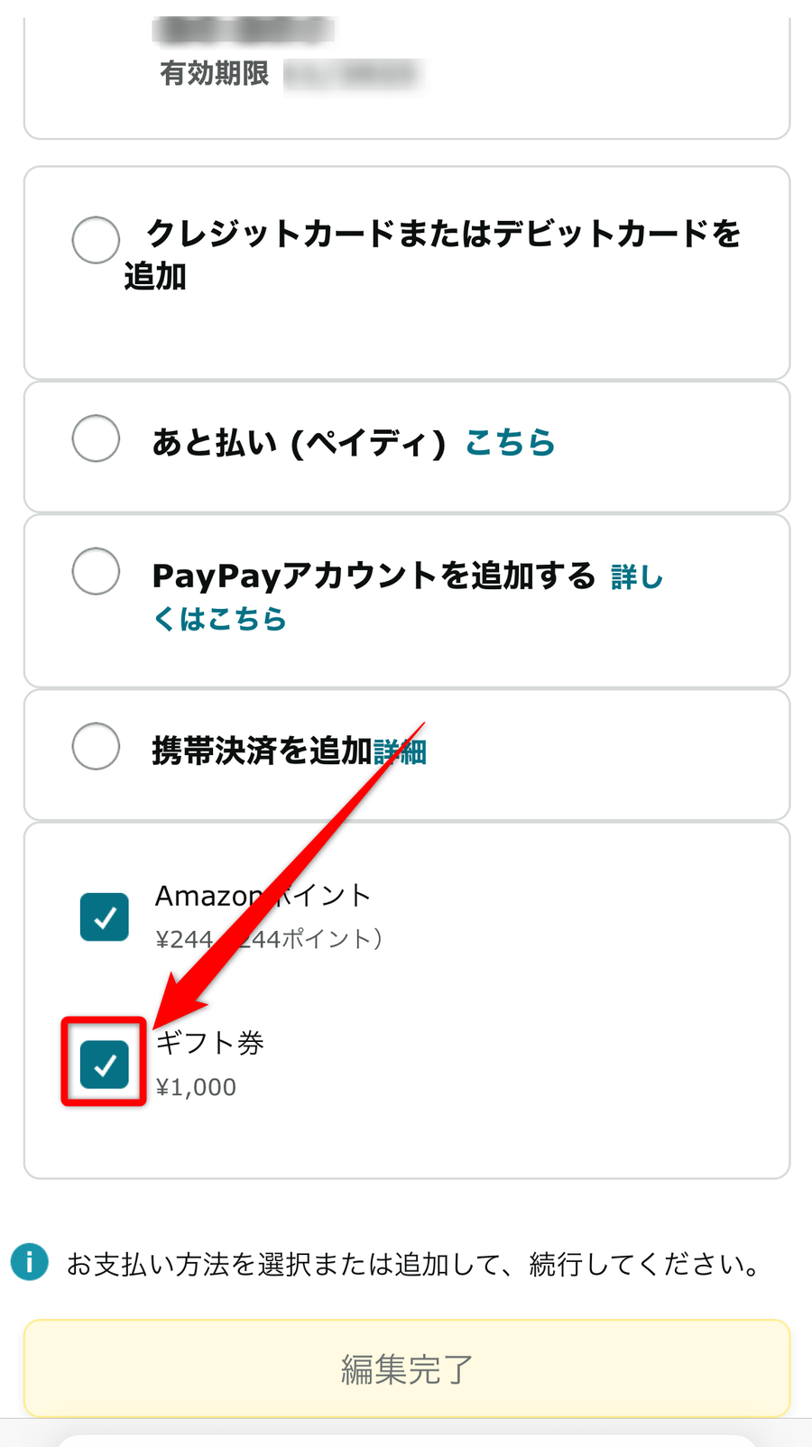 ギフト券のチェックを外し、編集完了をタップ
