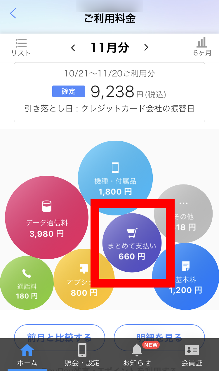 スマホの利用料金表示画面