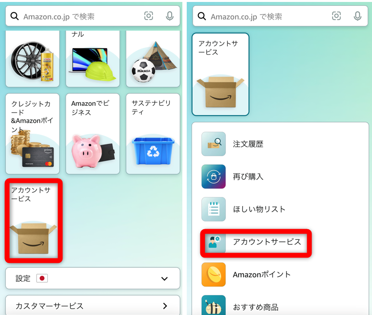 トップ画面からアカウントサービスをタップ