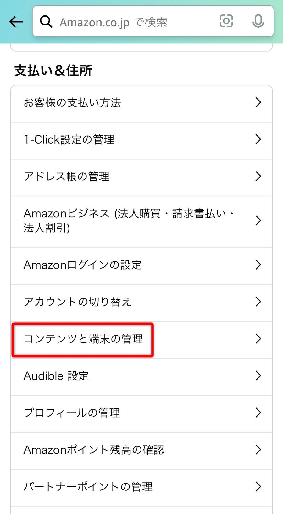 コンテンツと端末の管理をタップ