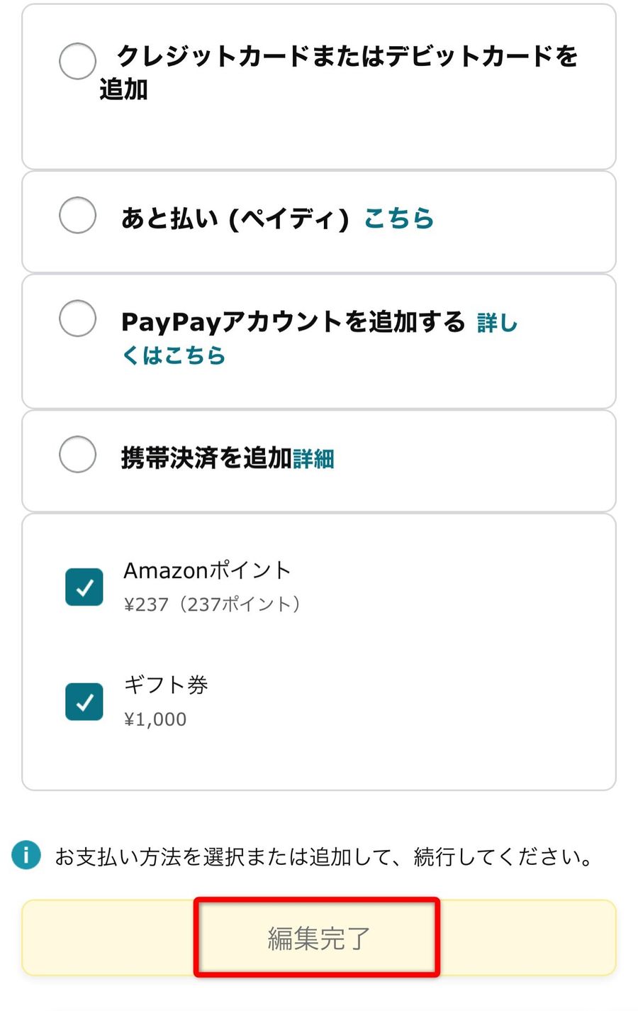 支払い方法を選び、編集完了をタップ