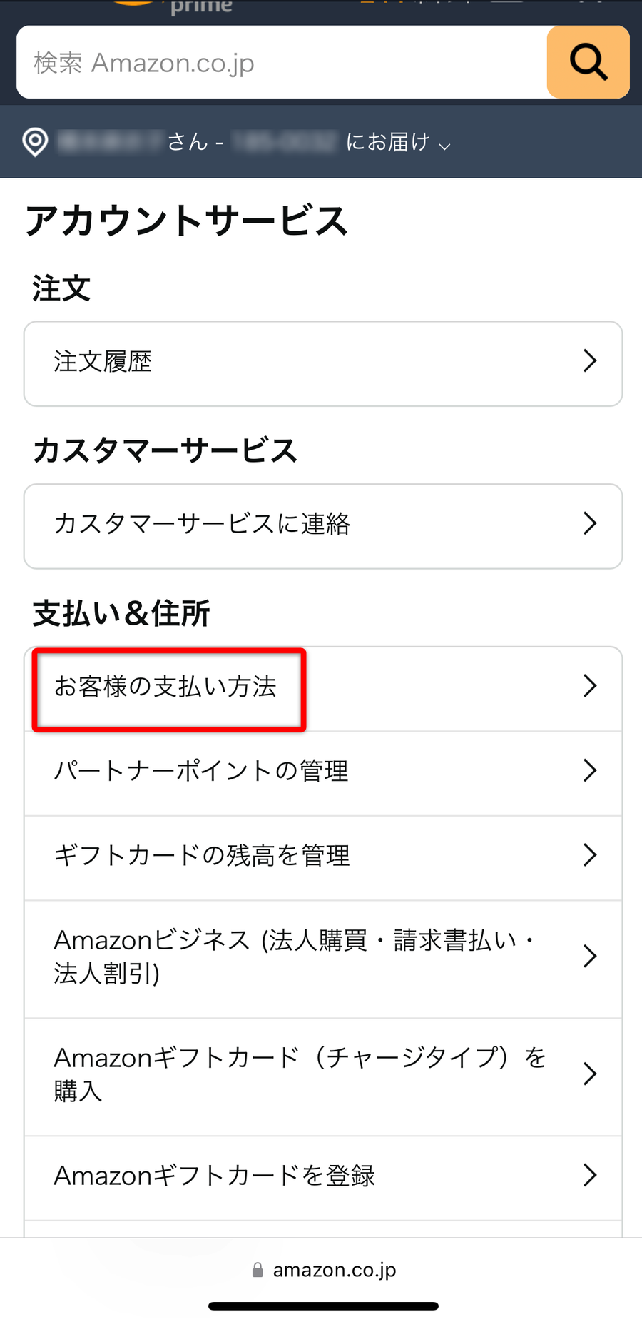 アカウントサービスからお客様の支払い方法をタップ